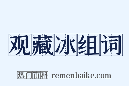 观藏冰组词是什么意思的图片